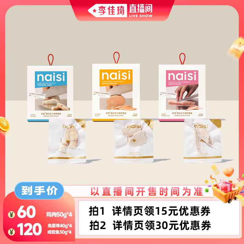 【李佳琦直播间宠物节】naisi奶思原切冻干鸡肉鳕鱼兔里脊猫零食