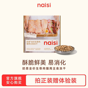 naisi奶思主食冻干全阶段鸡肉生骨肉成幼猫营养猫粮 首发 新品