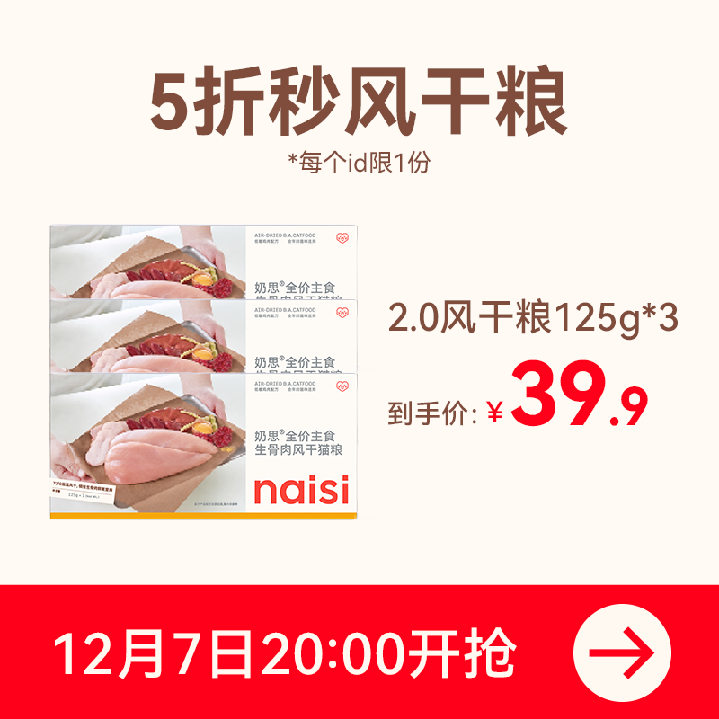 【12.7晚8点】naisi奶思猫粮2.0风干粮125g*3 （限量20份）