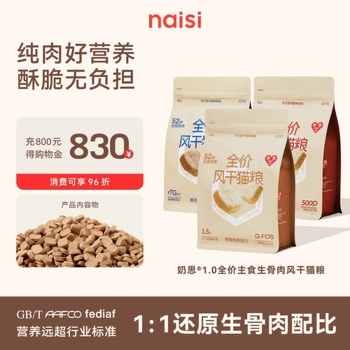 naisi奶思生骨肉风干粮