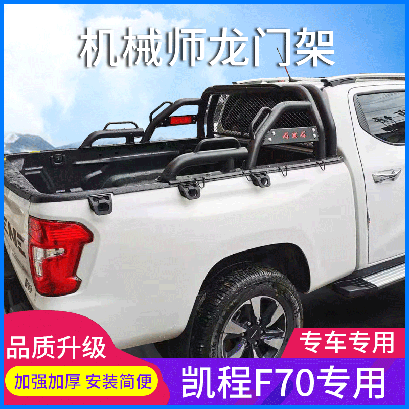 长安猎手凯程揽拓者神骐龙门架