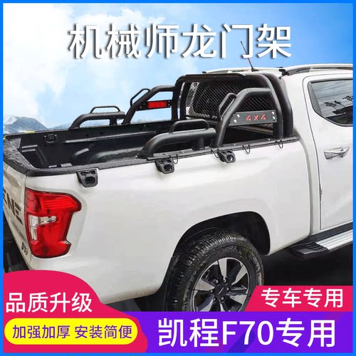 长安猎手凯程揽拓者神骐龙门架