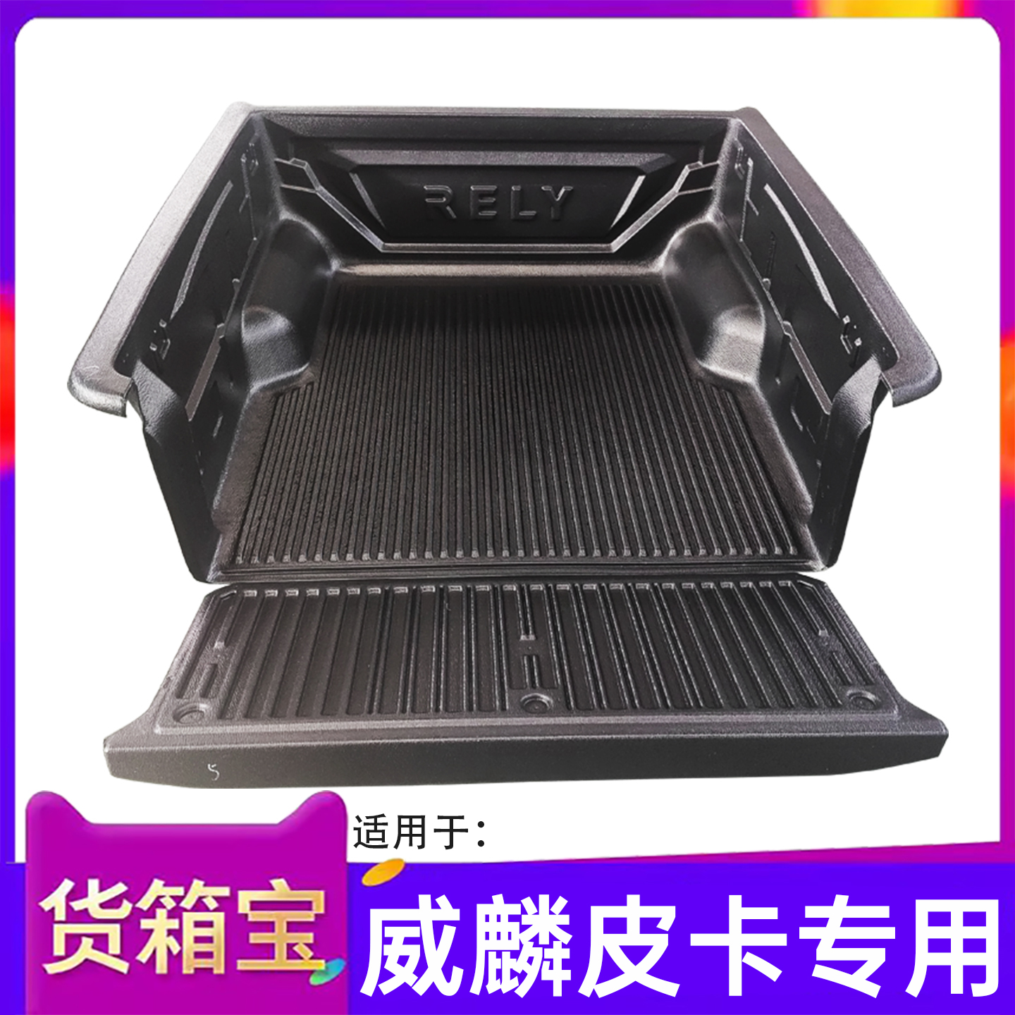 适用奇瑞威麟货箱宝后备箱垫