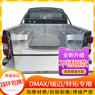 适用五十铃DMAX 瑞迈 铃拓庆铃不锈钢铁货箱宝后箱垫配件皮卡改装