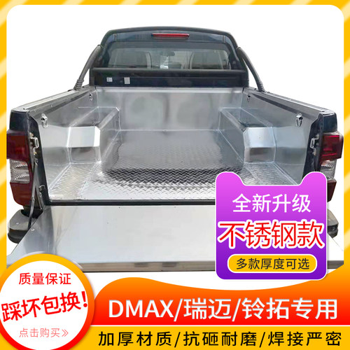 适用五十铃DMAX/瑞迈/铃拓庆铃不锈钢铁货箱宝后箱垫配件皮卡改装