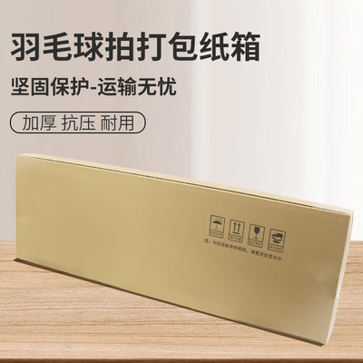 羽毛球拍纸箱快递盒保护扁平型打包箱箱子三层瓦楞抗压纸质