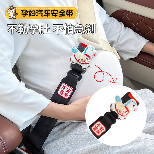 2026马年孕妇汽车安全带防勒专用