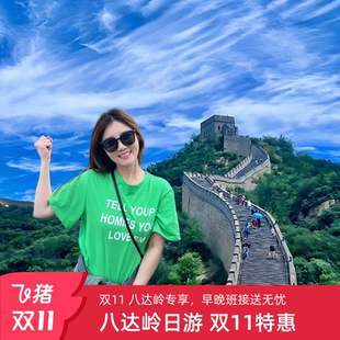 鸟巢&可上门接 北京八达岭长城一日游专线可选升旗 纯玩无购物