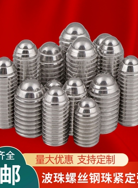 304不锈钢波珠螺丝钢珠紧定弹簧球头柱塞定位珠波仔波子螺钉M3M12