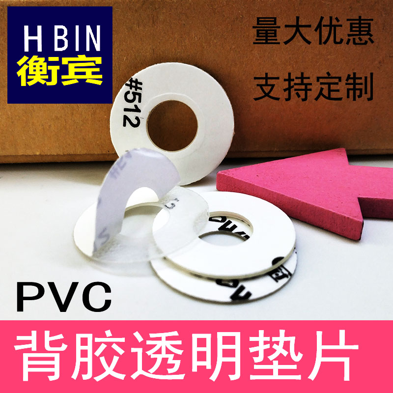 粘胶塑料圆垫单面pvc透明绝缘