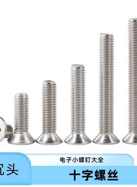 十字沉头螺丝钉平头螺栓机丝电子小螺钉大全304不锈钢M2M3M4M5M6