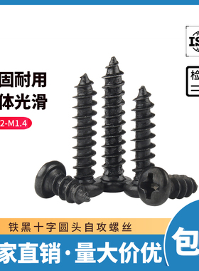 铁黑PA十字圆头自攻螺丝钉盘头黑色微型电子尖尾螺钉M1.5M2M3M4