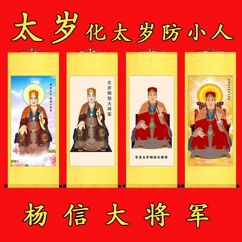2021年新款辛丑年杨信大将军画像太岁星君神像本命牛年卷轴挂画