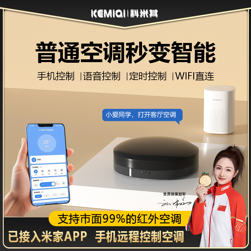 科米其空调智能控制器wifi手机远程红外遥控器伴侣语音声控壁挂机