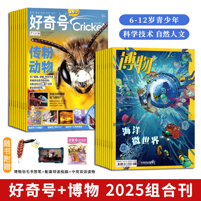 好奇号+博物2025全年刊6-12岁青少年适读聚焦科技探索与自然生态高清图文结合趣味互动激发科学兴趣培养探索精神赠书签笔导读视频
