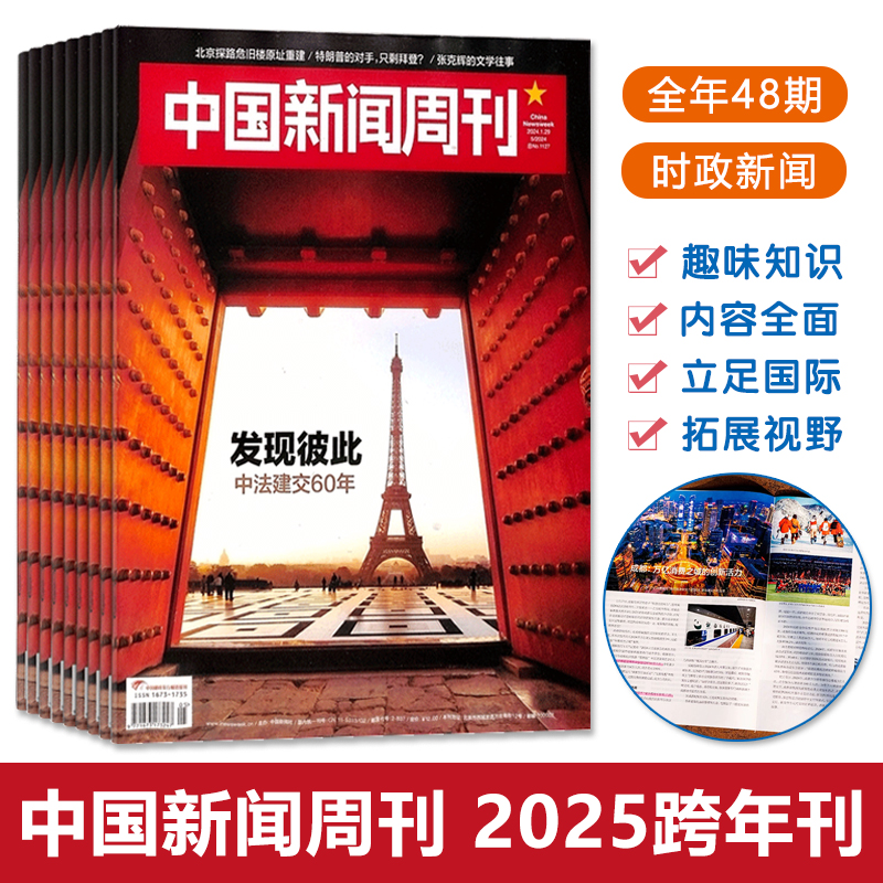 中国新闻周刊2025跨年刊订阅