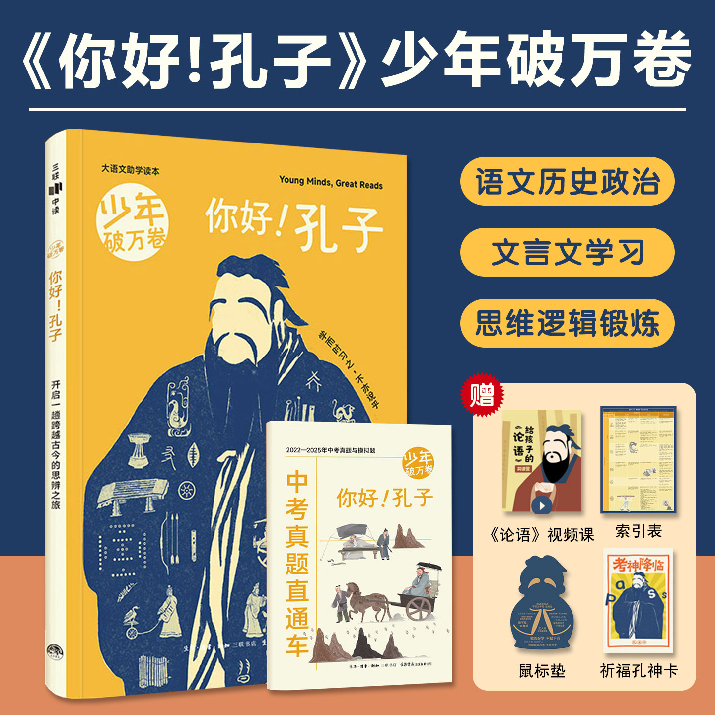 少年破万卷你好！孔子礼盒版