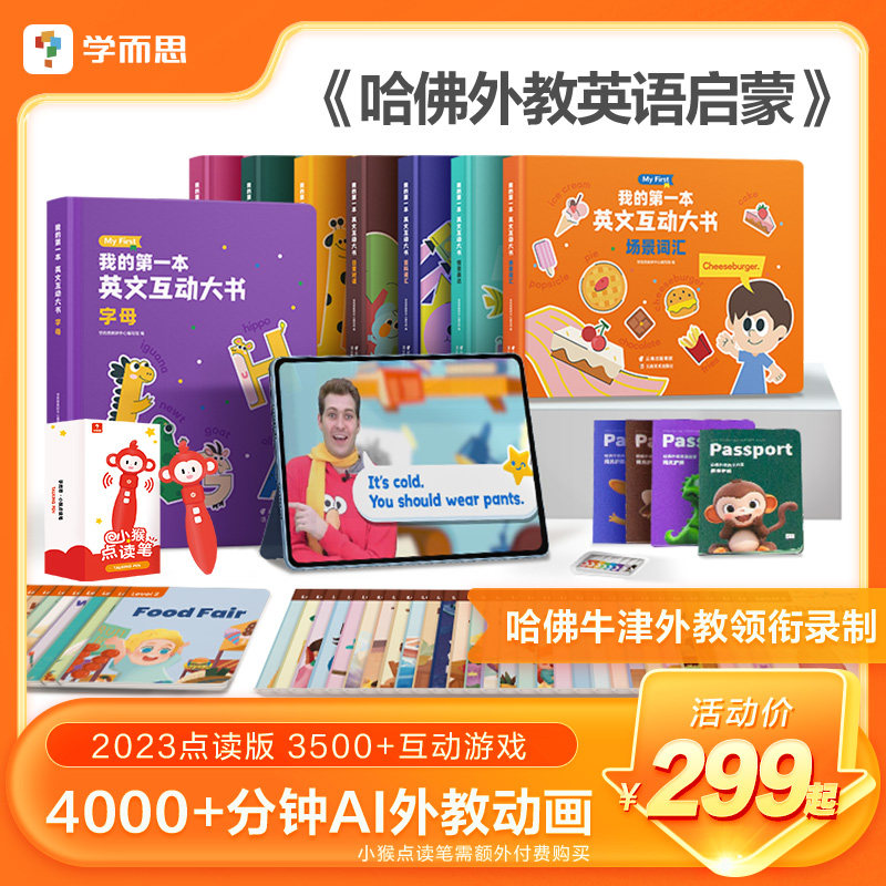 学而思哈佛外教英语启蒙点读版幼儿初学者AI互动动画听说读写字母场景语法词汇儿童趣味故事绘本练习书拓展阅读认知0基础中英翻译