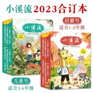 小溪流儿童文学杂志2023年珍藏版 6年级幼儿儿童青少年启蒙认知课外阅读书籍读物名师推荐 注音图文并茂开心益智 全10册幼儿园大班1