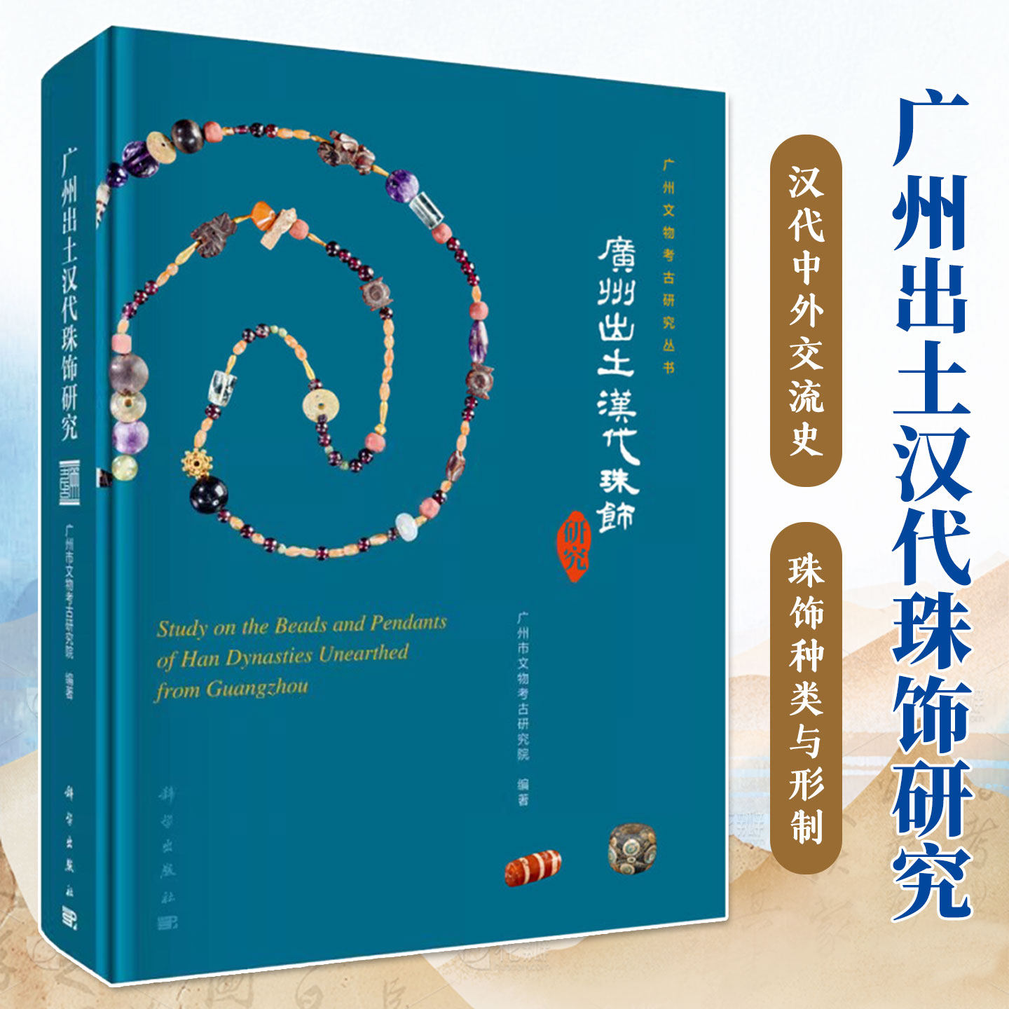 广州出土汉代珠饰研究种类与形制形态原料成分监测来源地考古发掘综合研究为中外交流史提供了重要的参考历史知识科普阅读书籍
