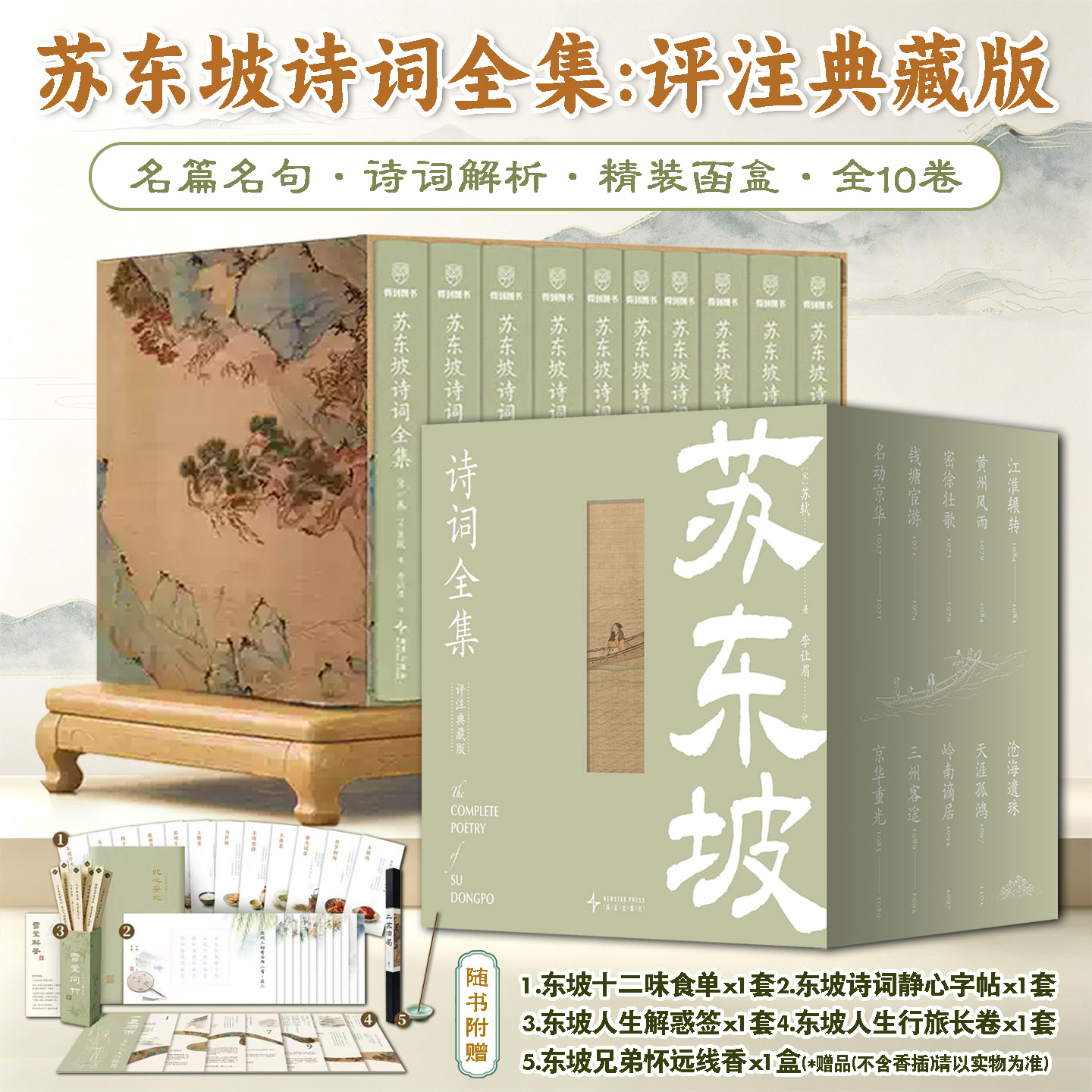 苏东坡诗词全集评注典藏版