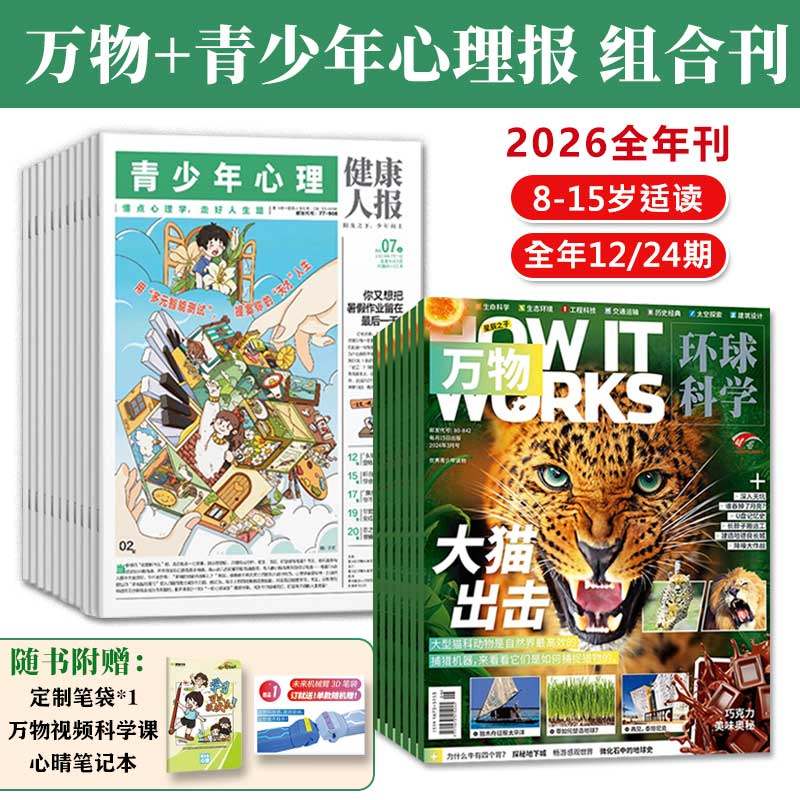万物+青少年心理报025年全年刊