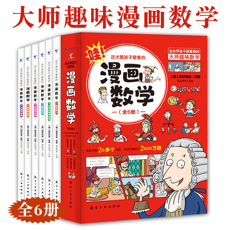 这才是孩子爱看的漫画数学全6册6-15岁青少年思维训练科普故事分格
