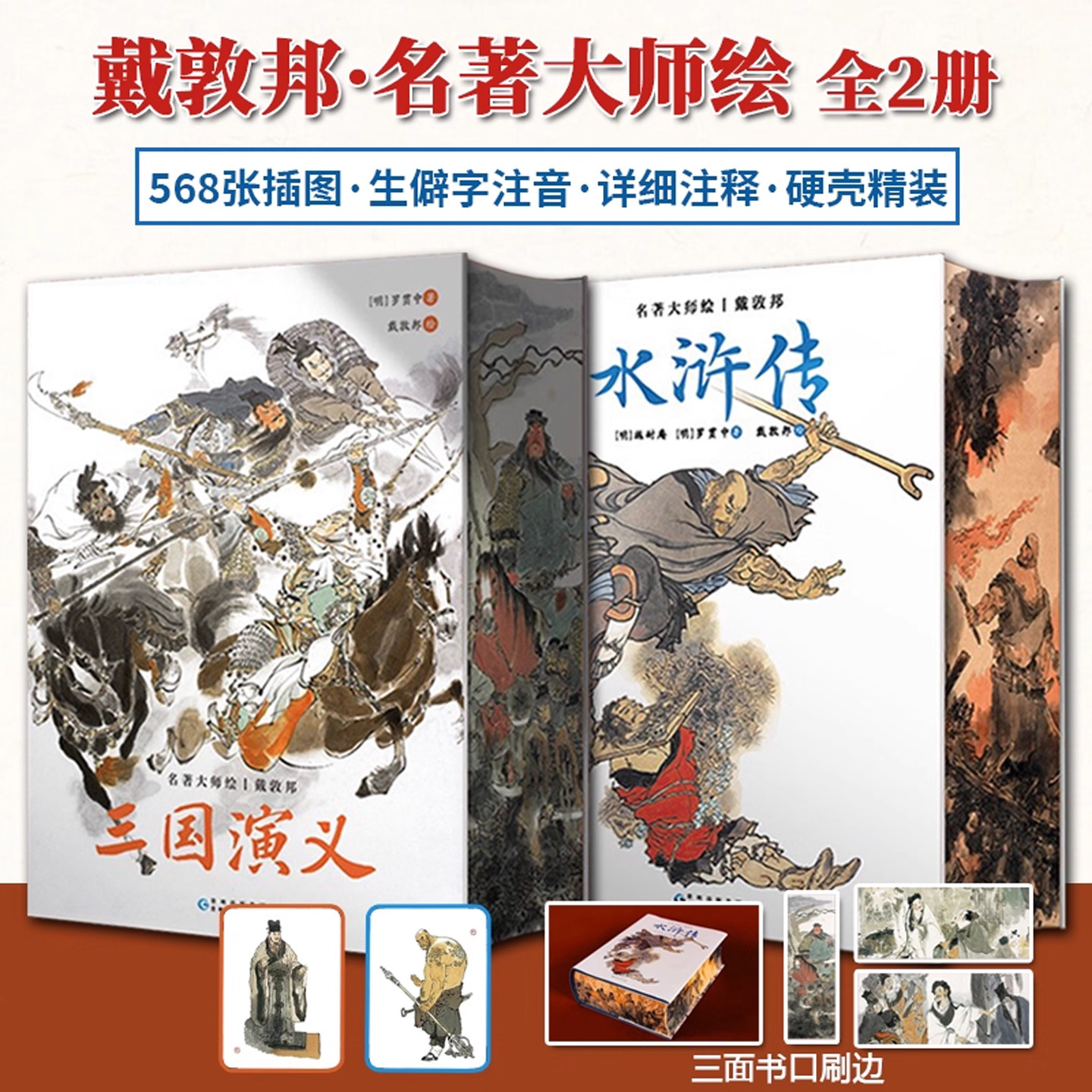 戴敦邦名著大师绘水浒传三国演义刷边版568张插图经典人物鲜活呈现独特刷边工艺尽显品质笔触细腻生僻字注音详细注释