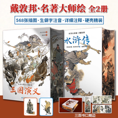 戴敦邦名著大师绘水浒传三国演义刷边版568张插图经典人物鲜活呈现独特刷边工艺尽显品质笔触细腻生僻字注音详细注释