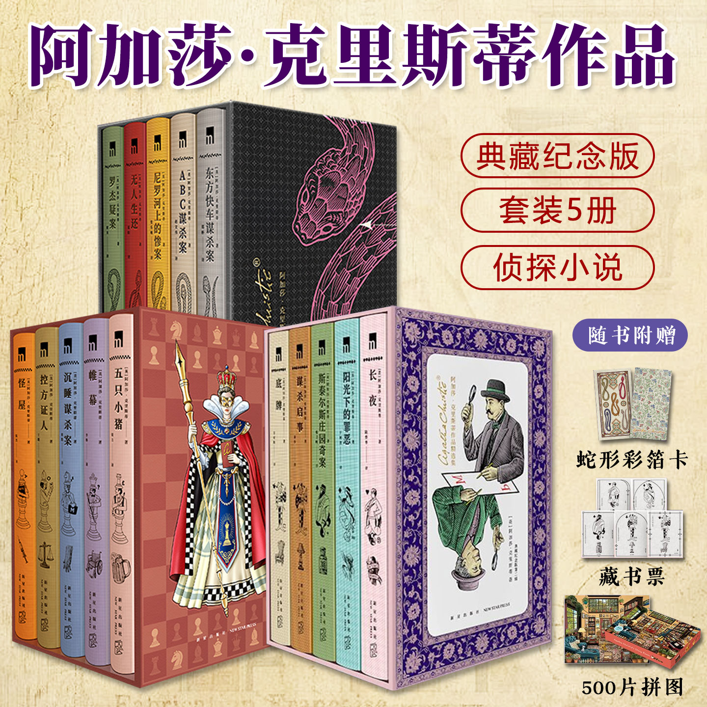 阿加莎克里斯蒂作品精选集典藏纪念版第一二三辑全5册精装侦探小说悬疑推理文学人物形象塑造鲜明犯罪心理学吸引读者兴趣赠藏书票