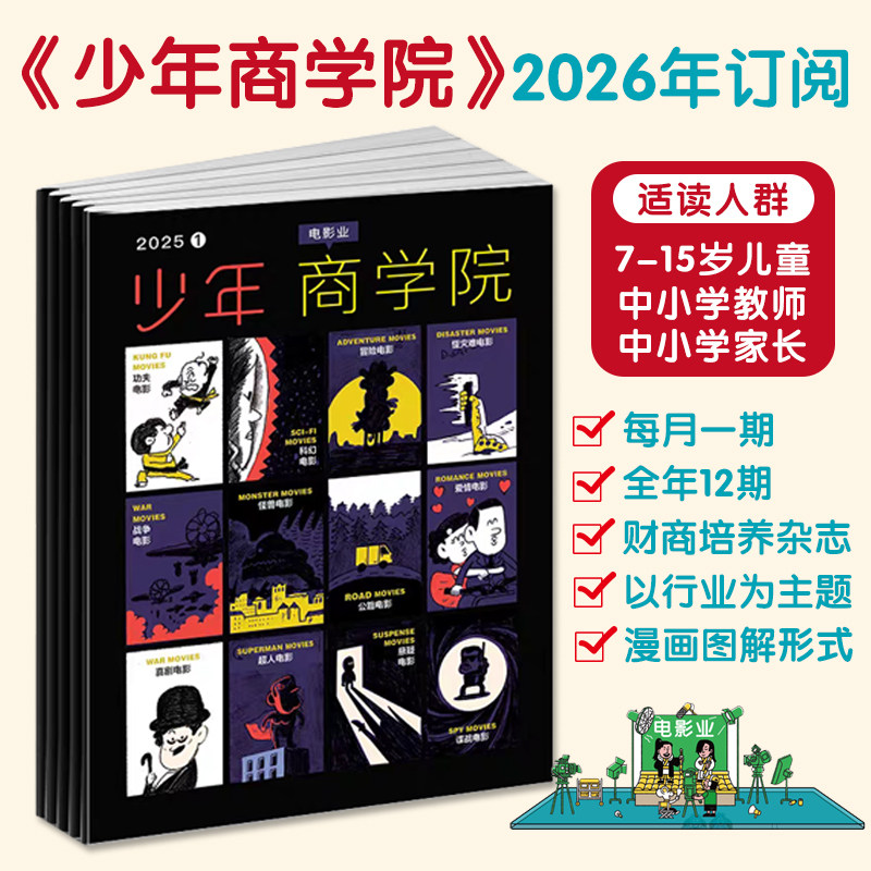 少年商学院2026年全年刊订阅每月1期7-15岁青少年财商培养杂志每期探讨一个行业漫画图解经济学知识创新劳动智慧商业案例故事阅读