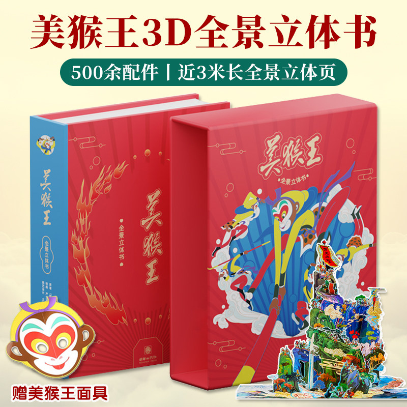 美猴王全景立体书儿童故事绘本经典国风艺术500余配件3米长3D场景型互动机关立体翻翻书金箍棒变换大小大闹天宫五行山赠美猴王面具