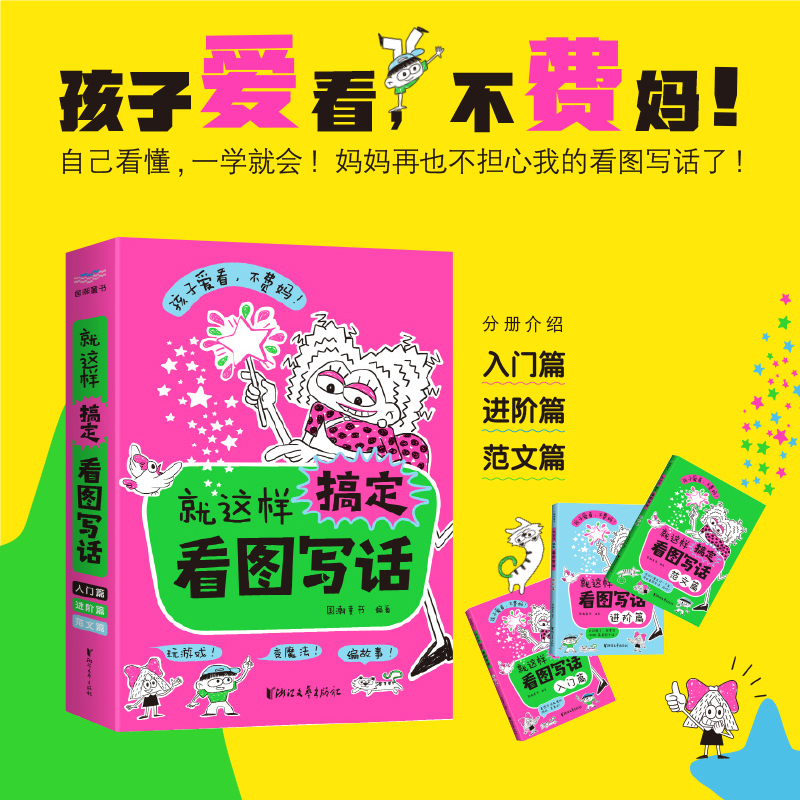 就这样搞定看图写话全三册