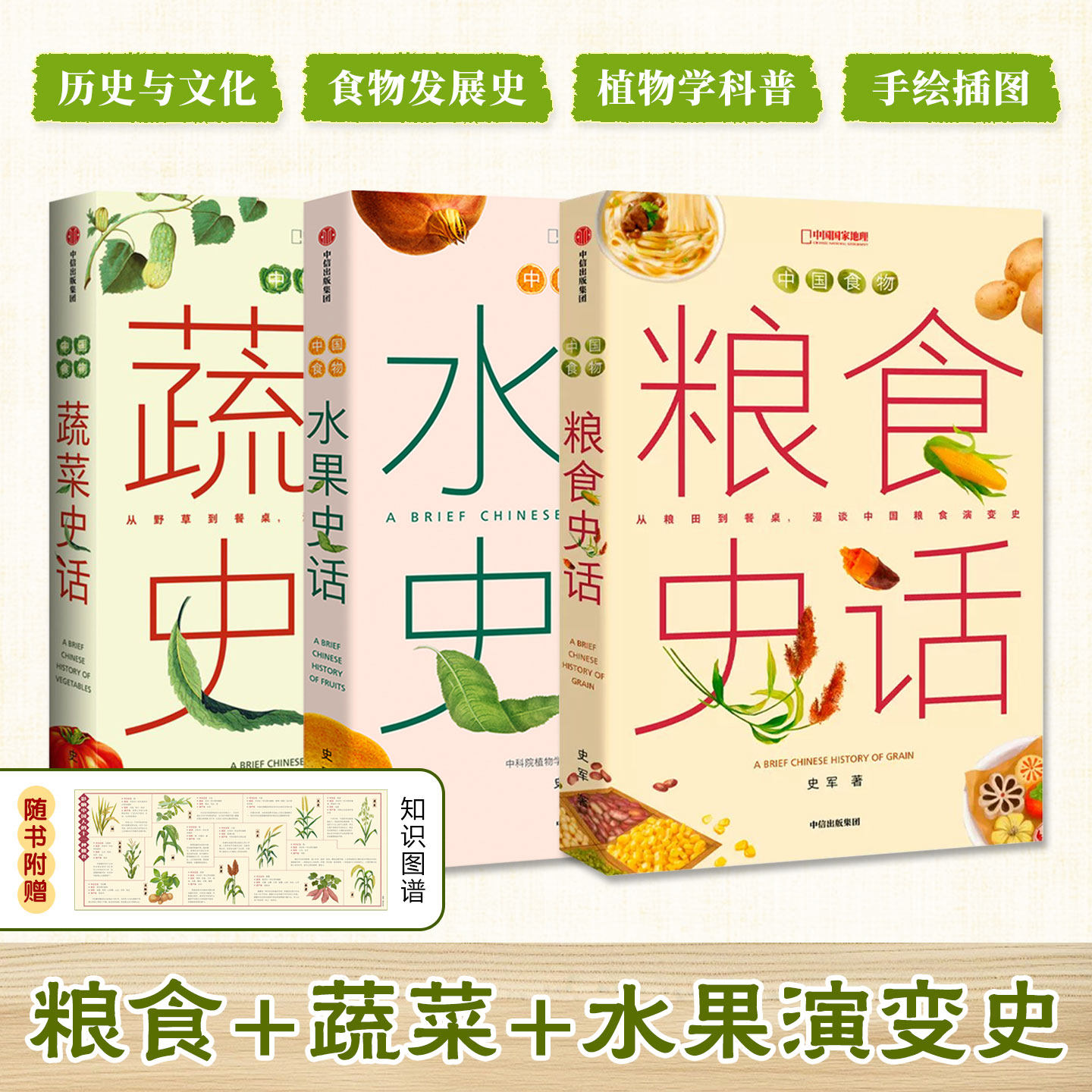 中国食物系列全3册精装粮食蔬菜水果史话历史发展探寻中国人的饮食文化植物学知识科普传统智慧内容专业通俗易懂趣闻故事全龄适读