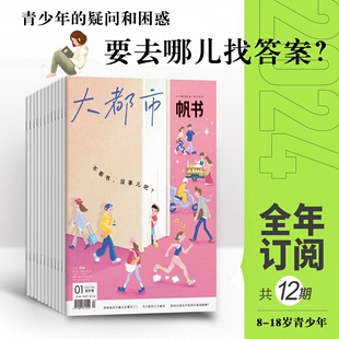 18岁青少年兴趣阅读书籍期刊杂志订阅 大都市帆书杂志2024年1月起订1年共12期原樊登读书8