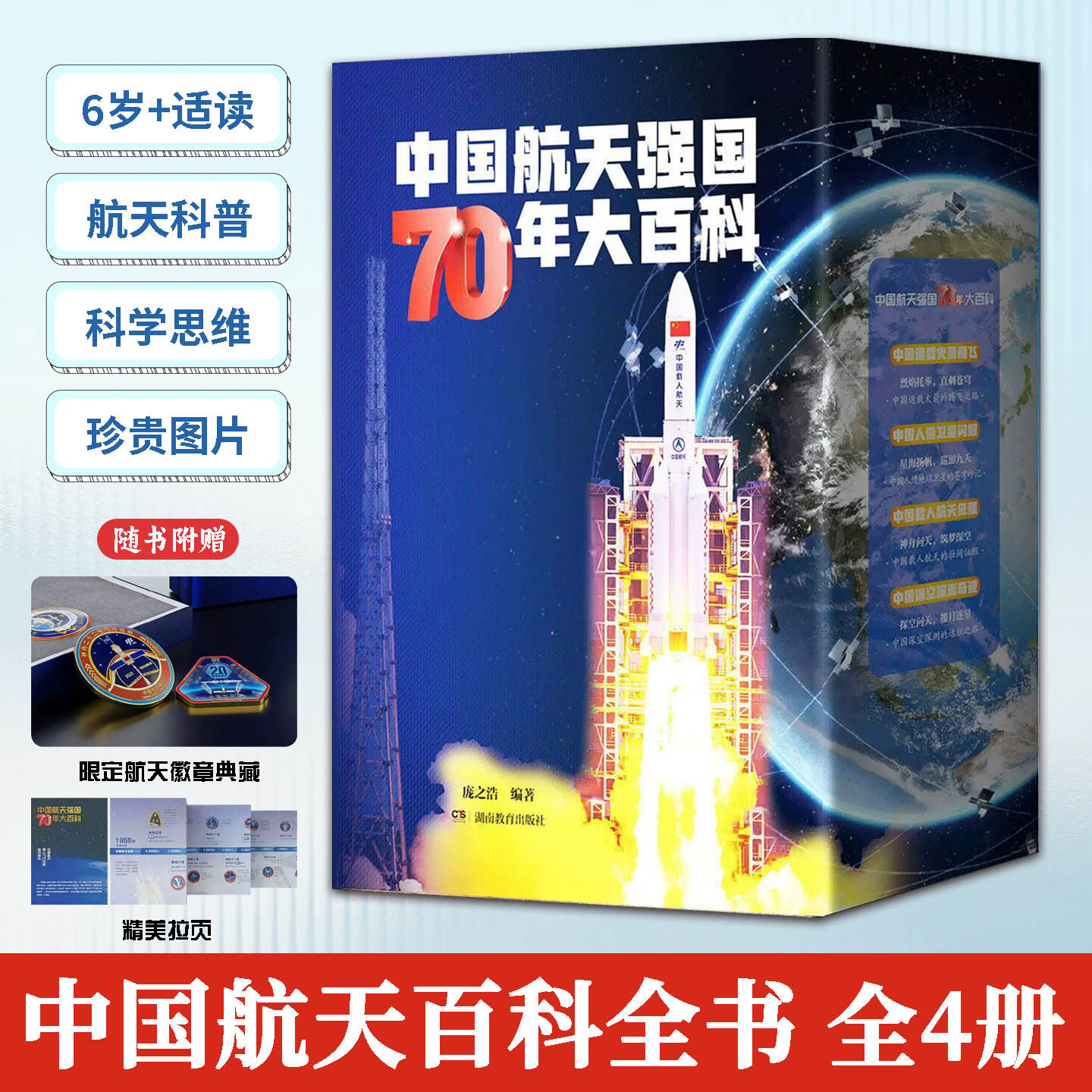 中国航天强国70年大百科