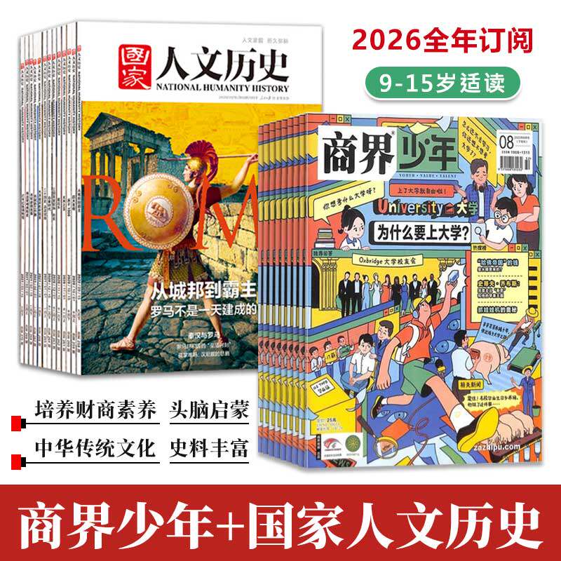 商界少年+国家人文历史2026全年刊9-15岁培养财商素养杂志文学历史期刊文史知识参考时事政论商业头脑启蒙教育财经思维经济日常