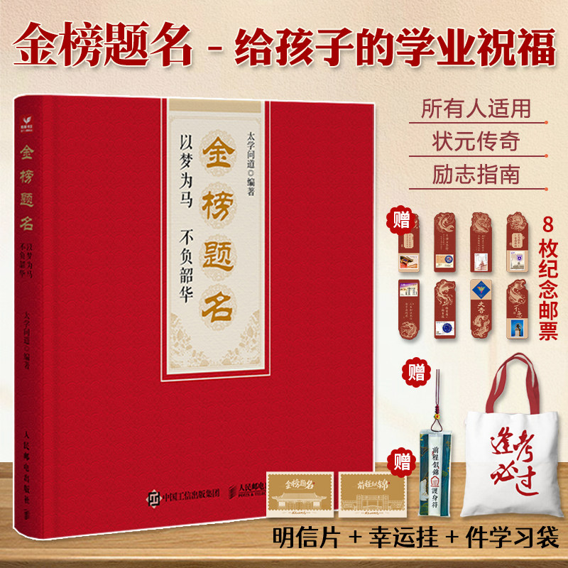 金榜题名以梦为马不负韶华礼盒所有人适用内容丰富多元状元传奇励志指南名校风采文化传承给孩子的学业祝福人生新启程少年勇敢追光