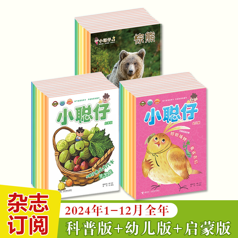 小聪仔2024年科普版幼儿版启蒙版1-12月全年订阅儿童自然世界知识科普百科杂志科学探索拓宽视野大脑智力开发小学生启蒙认知课外书怎么看?