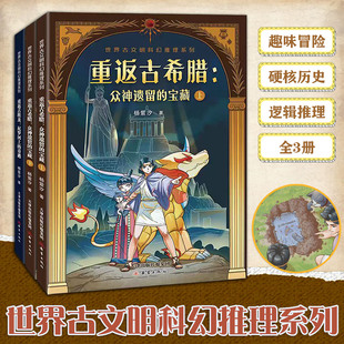 世界古文明科幻推理系列全3册融入科幻设定推演线索挖掘隐藏疑点引导思辨思考捕捉神话符号解析古老遗迹拆解谜题逻辑调动联想