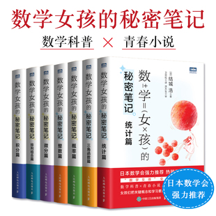 数学女孩 秘密笔记系列全7册青春小说数学科普三角函数微分积分整数概率统计排列组合篇初中高中教辅书籍浪漫动人故事课外阅读