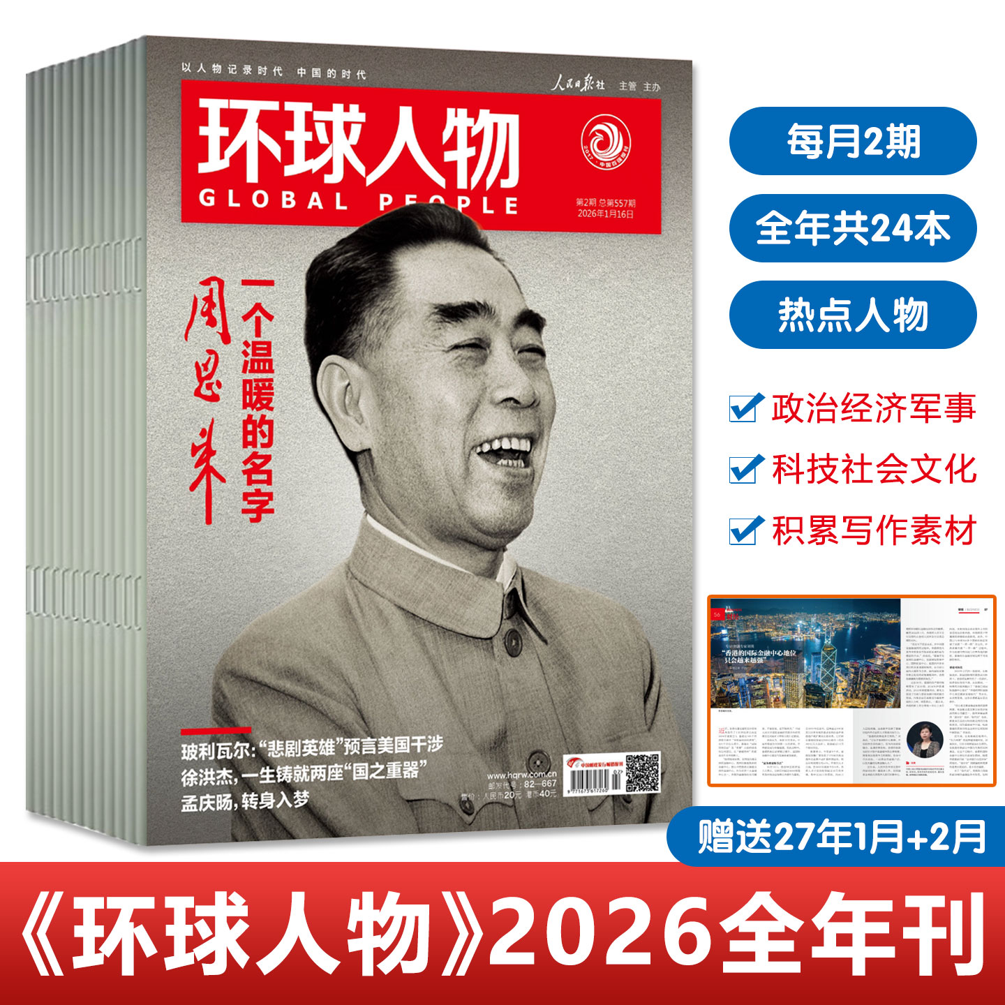 环球人物杂志2026全年订阅共24期
