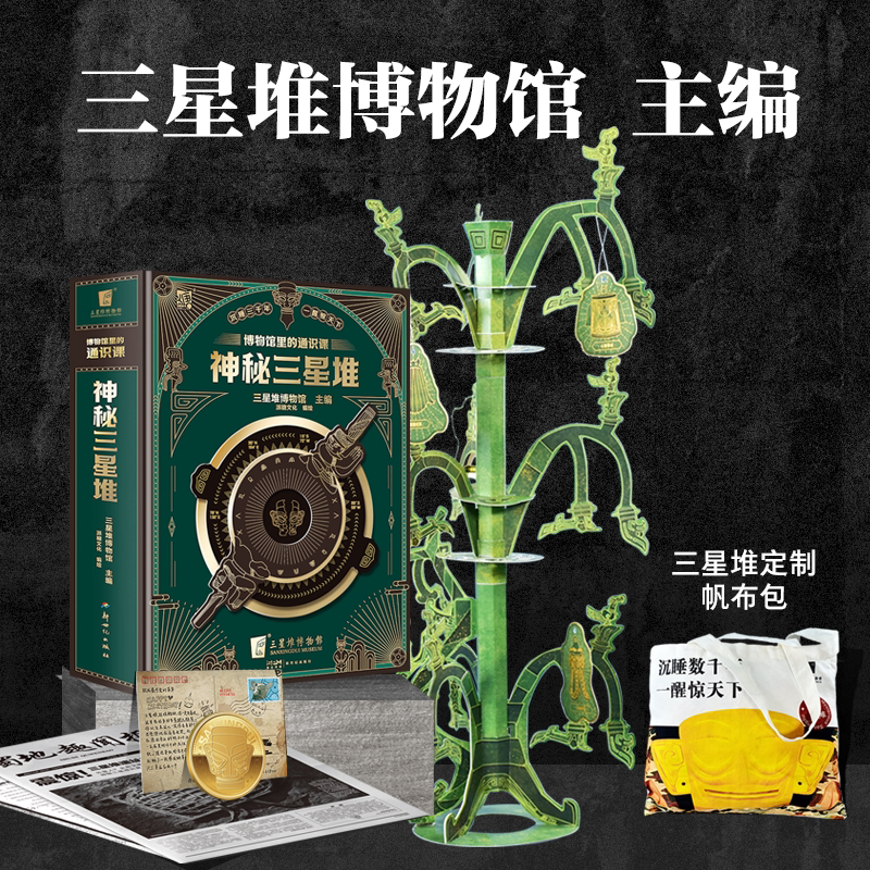 神秘三星堆 经典珍藏立体书宝藏书儿童科普历史百科隧道精彩细节构建