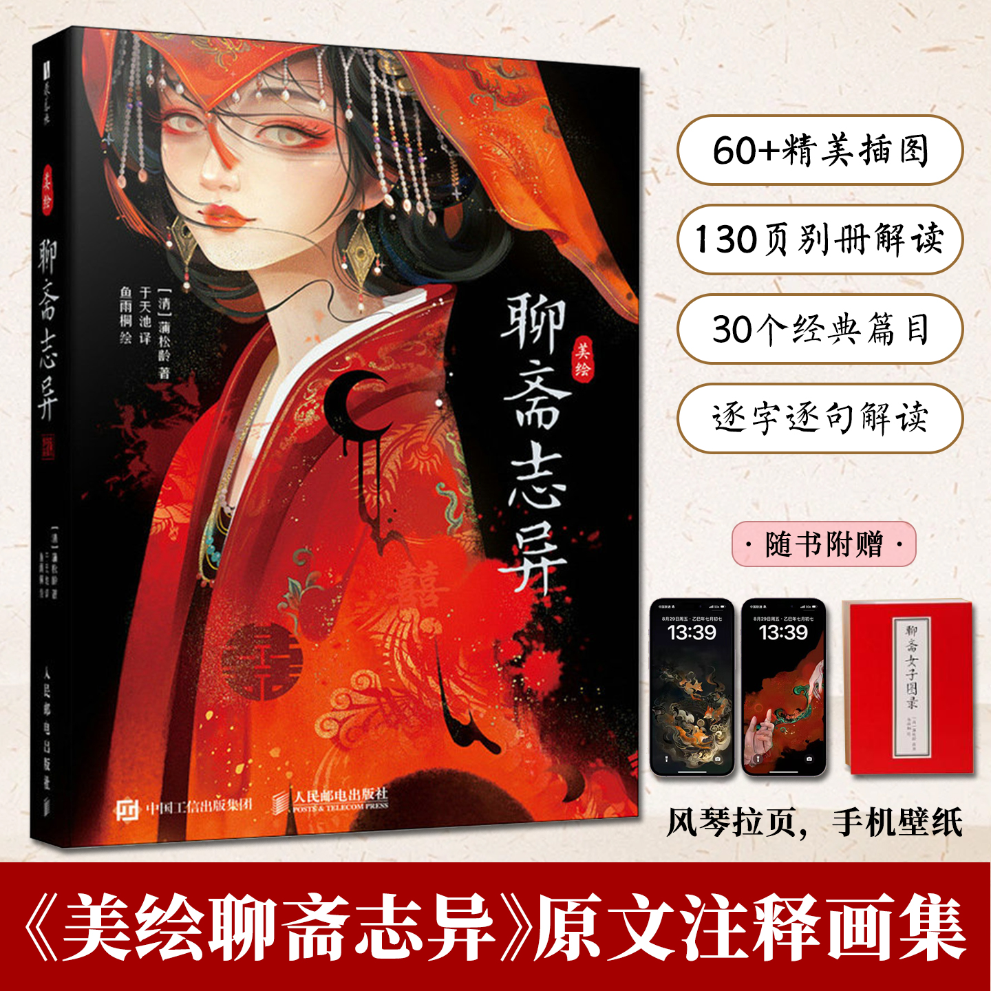 美绘聊斋志异精装白话文故事