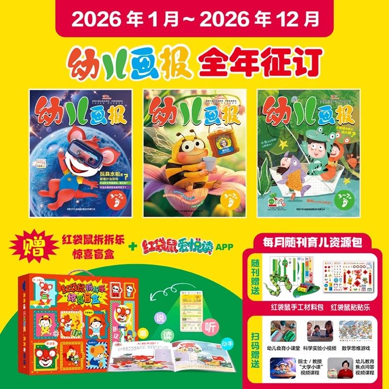 幼儿画报2026全年刊1-12月共12期3-7岁儿童期刊杂志订阅科学启蒙认知送大手笔宝盒互动益智游戏百科趣味故事阅读提高孩子的创造力