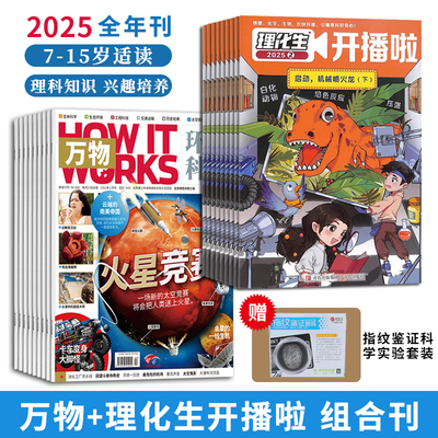 万物+理化生开播啦2025全年刊7-15岁适读涵盖物理化学生物等学科知识融合生活场景趣味互动激发学习兴趣培养科学思维助力学科启蒙