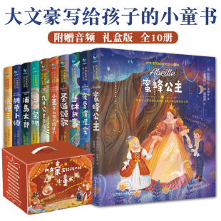 全十册3 小童书礼盒版 10岁儿童文学童话故事亲子共读自主阅读全彩插图品格培养自信善良幻想想象提升写作配音朗读 大文豪写给孩子