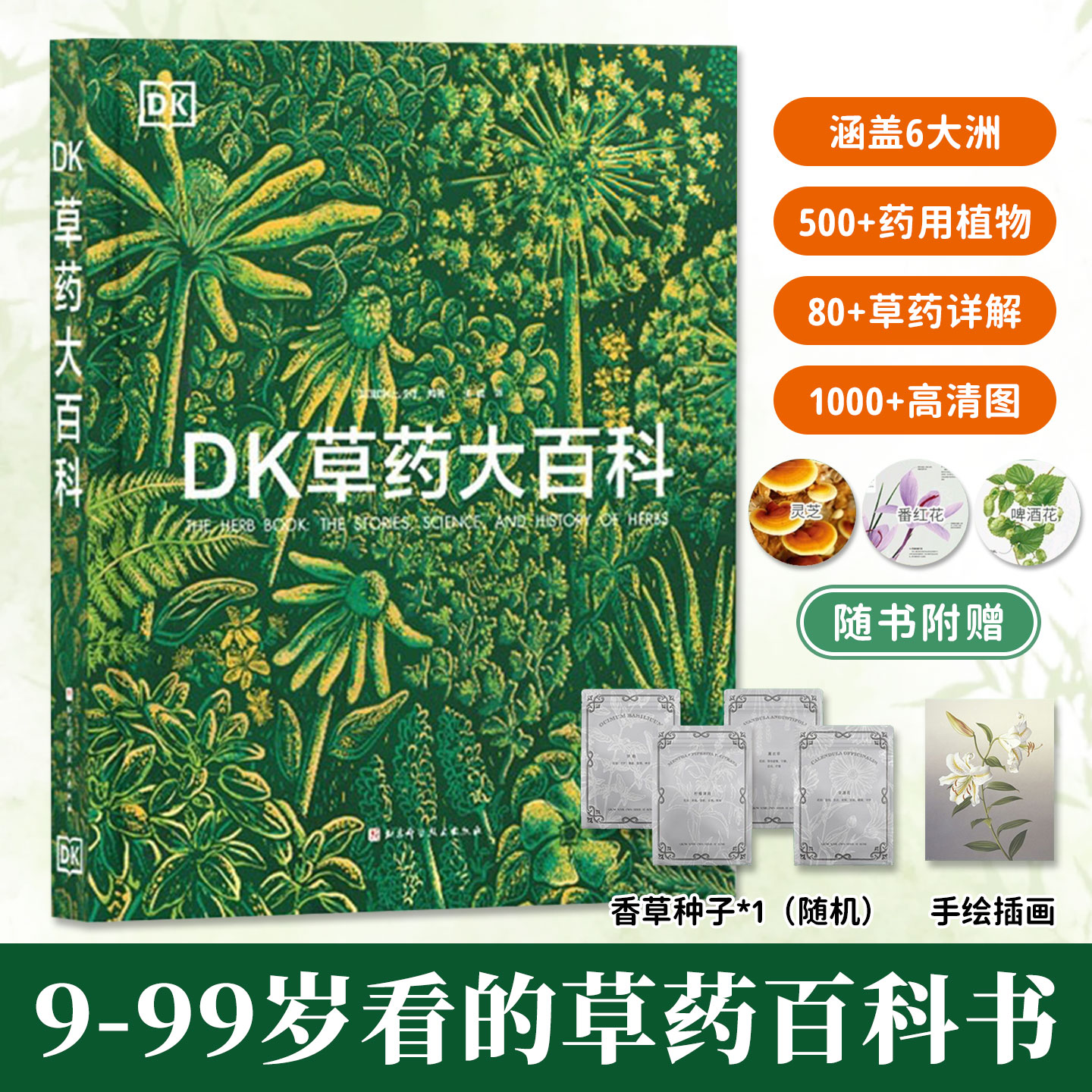 DK草药大百科精装9-99岁适读