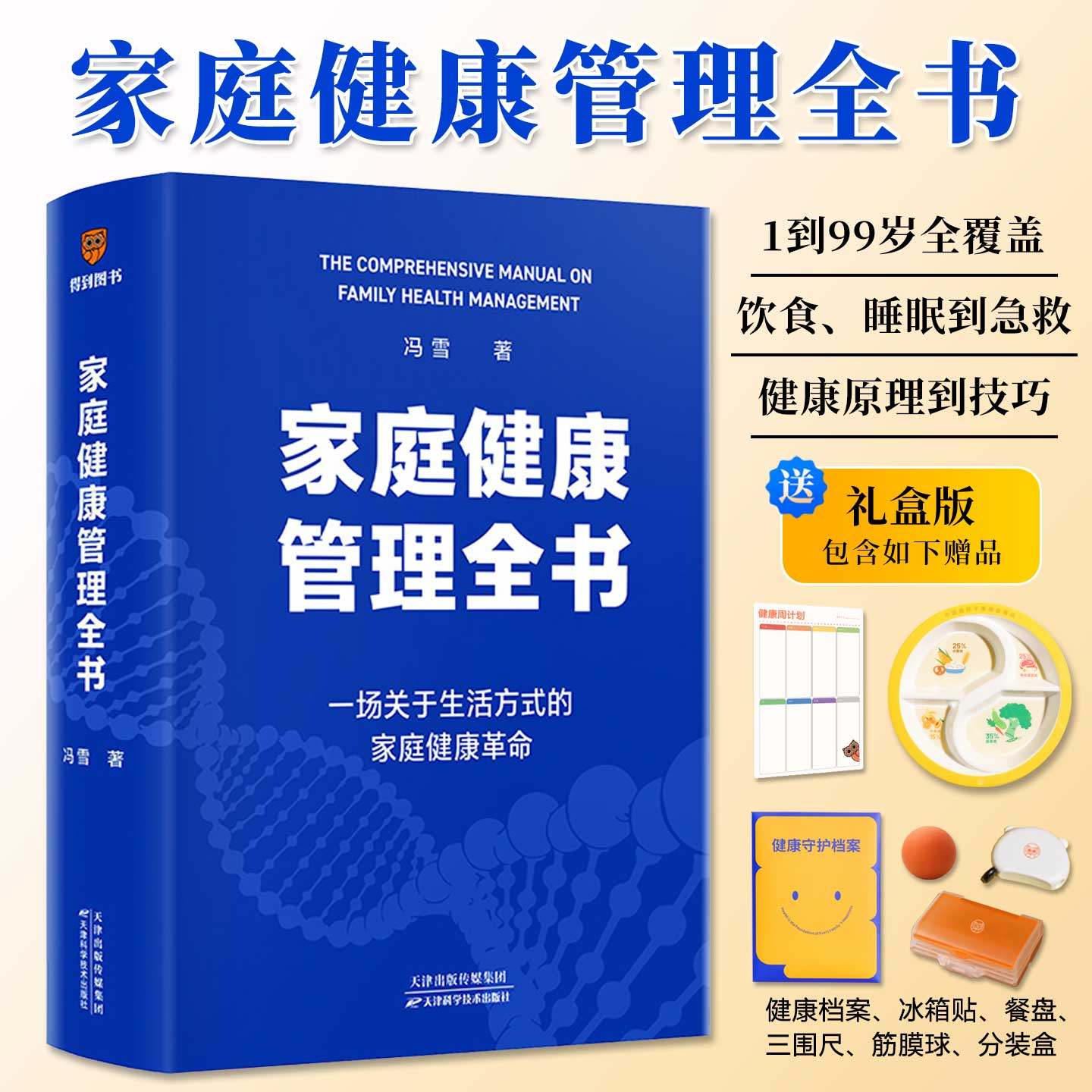 家庭健康管理全书礼盒版1到99岁全覆盖了解健康原理掌握技巧改变生活方式关怀守护身体状况科学饮食运动健身睡眠修复送朋友礼物,书籍/杂志/报纸,生活百科书籍,淘宝优惠券,粉丝福利购,淘宝优惠卷