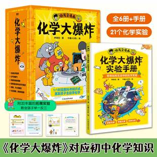 化学大爆炸+实验手册全7册中小学适读科普知识漫画21个化学实验孩子轻松学习增强动手能力兴趣启蒙丰富拓展培养科学思维跨学科思维